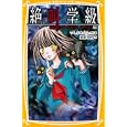 絶叫学級 暗闇にひそむ大人たち編<br>いしかわえみ原作・絵　 桑野和明著　 <br>609円<br>ISBN:9784083210419　