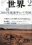 世界 2015 年 02 月号 [雑誌]