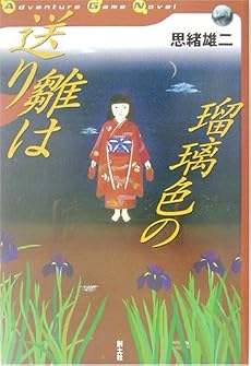 送り雛は瑠璃色の