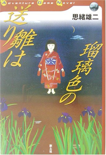 Cover image : 送り雛は瑠璃色の