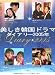「美しき韓国ドラマダイアリー2005年」のイメージ画像