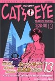 キャッツアイ 13 完全版 (13) (トクマコミックス)