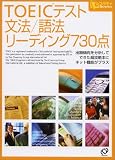 TOEIC�e�X�g ���@/��@���[�f�B���O730�_ (e�X�^�f�BBooks)