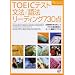 TOEIC�e�X�g ���@/��@���[�f�B���O730�_ (e�X�^�f�BBooks)