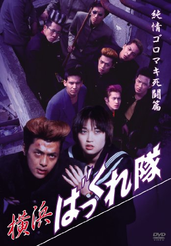 横浜ばっくれ隊 純情ゴロマキ死闘篇 [DVD]