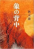 書評 象の背中 by kiyoto