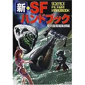 新・SFハンドブック (ハヤカワ文庫SF)