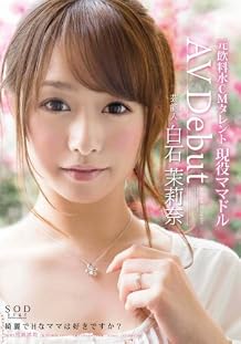 芸能人 白石茉莉奈 AV Debut [DVD]