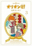 オリオン街(ストリート) (3)
