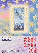 妖精が舞い下りる夜 (角川文庫)