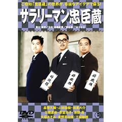 サラリーマン忠臣蔵 正・続篇