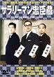 �T�����[�}�����b�� ���E���� [DVD]