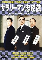 サラリーマン忠臣蔵 正・続篇 [DVD]
