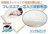 【日本製】ブレスエアー芯入三層敷布団/シングルロング/東洋紡ブレスエアー/中空タイプ40mm/体圧分散/
