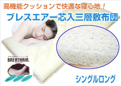 【日本製】ブレスエアー芯入三層敷布団/シングルロング/東洋紡ブレスエアー/中空タイプ40mm/体圧分散/