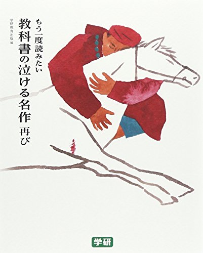 もう一度読みたい 教科書の泣ける名作 再び