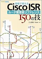 現場で使えるCisco ISR ルータ管理者リファレンス 150の技