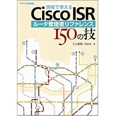 現場で使えるCisco ISR ルータ管理者リファレンス 150の技 (Ｎｅｔｗｏｒｋ　ｅｎｇｉｎｅｅｒ)
