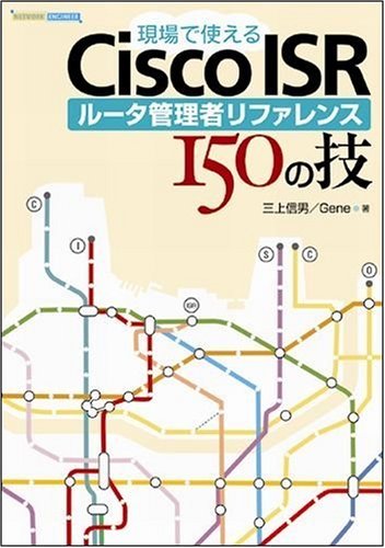 現場で使えるCisco ISR ルータ管理者リファレンス 150の技 by 三上 信男Gene