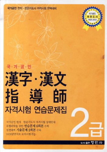 Kanji Chinese Instructor qualification exam practice workbooks Class 2 (nationally certified) (Korean edition)