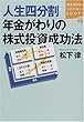 人生四分割 年金がわりの株式投資成功法 (講談社SOPHIA BOOKS)