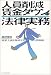 人員削減・賃金ダウンの法律実務―成果主義を徹底する人事戦略