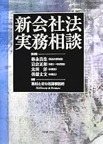 新会社法実務相談