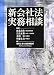 新会社法実務相談
