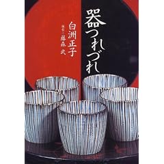 白洲正子「器つれづれ」