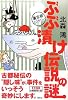 ぶぶ漬け伝説の謎 裏京都ミステリー