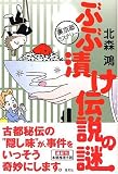 ぶぶ漬け伝説の謎 裏京都ミステリー (裏京都ミステリー)