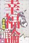 幸福論