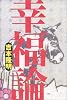 幸福論