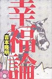 幸福論