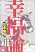 幸福論