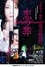 恋の罪 [Blu-ray]