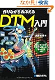 ���Ȃ��炨�ڂ���DTM����