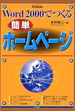 Word2000でつくる簡単ホームページ