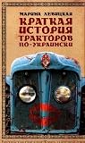A Short History of Tractors in Ukrainian