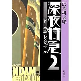 深夜特急〈2〉マレー半島・シンガポール (新潮文庫)