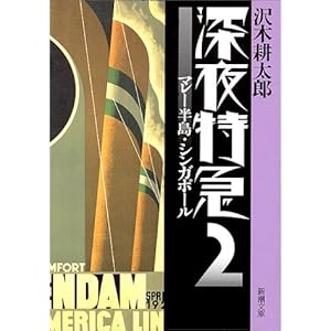 【クリックで詳細表示】深夜特急〈2〉マレー半島・シンガポール (新潮文庫)： 沢木 耕太郎： 本