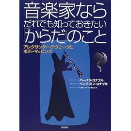 音楽家ならだれでも知っておきたい「からだ」のこと―アレクサンダー・テクニークとボディ・マッピング