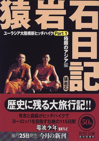 猿岩石日記〈Part1〉極限のアジア編―ユーラシア大陸横断ヒッチハイク (角川文庫)