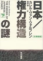 日本 権力構造の謎〈下〉 (ハヤカワ文庫NF)