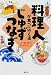 料理人が食べに行く店じゅずつなぎ