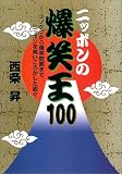 ニッポンの爆笑王100―エノケンから爆笑問題までニッポンを笑いころがした面々