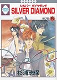 SILVER DIAMOND(5) (冬水社・いち＊ラキコミックス)-