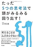 たった5つの思考法で頭がみるみる回り出す！