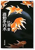 遊動亭円木 (文春文庫)