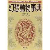 幻想動物事典